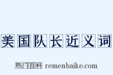 美国队长近义词是什么意思的图片